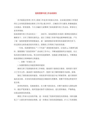 医院团委年度工作总结报告