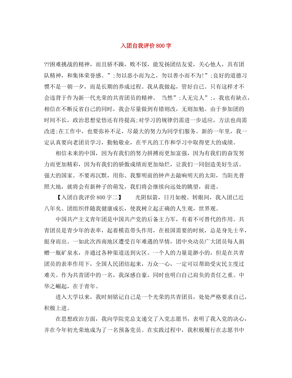 入团自我评价800字_第1页