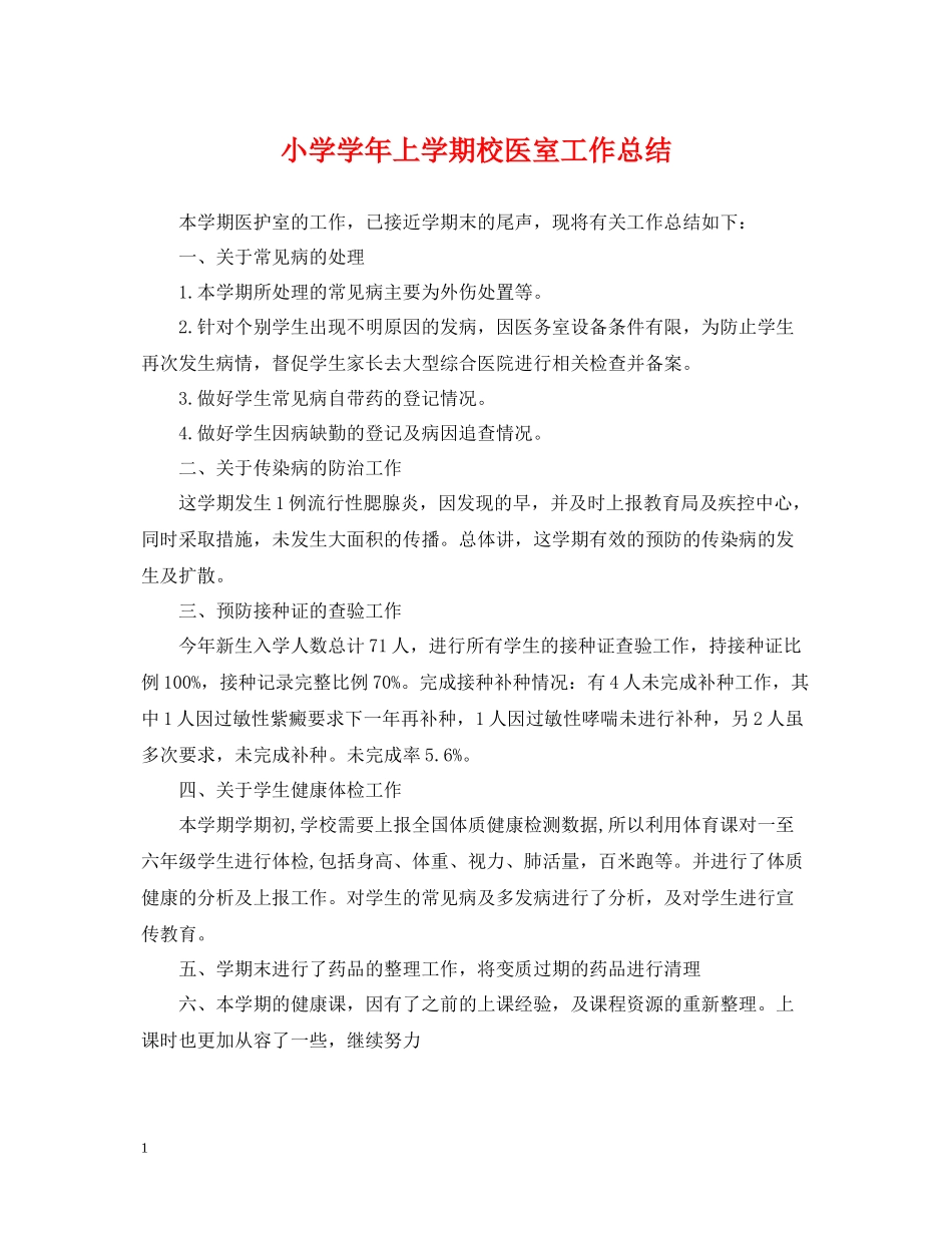 小学学年上学期校医室工作总结_第1页