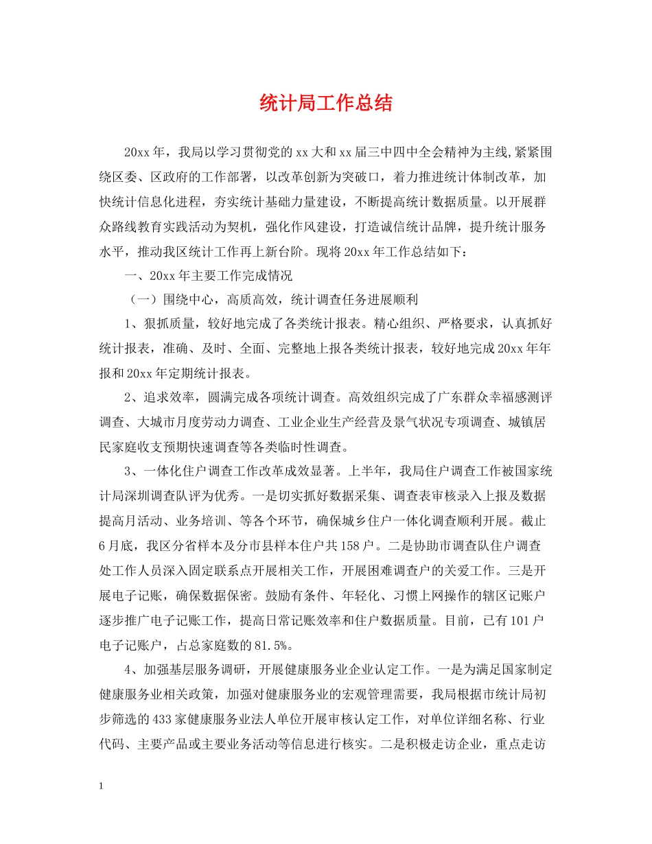 统计局工作总结_第1页