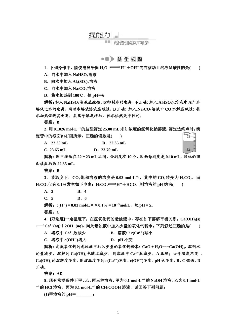 专题2化学基本理论第4讲水溶液中的离子平衡提能力_第1页