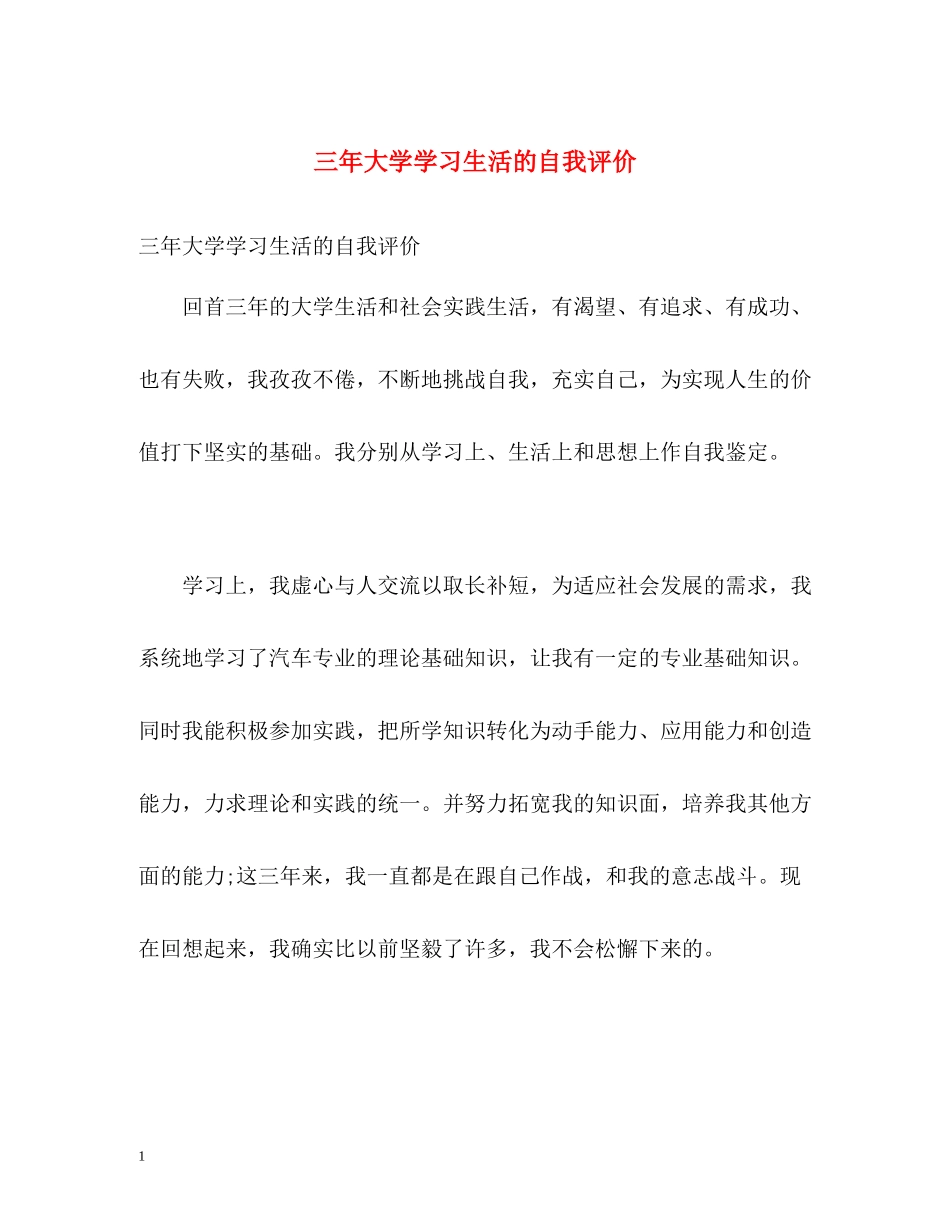 三年大学学习生活的自我评价_第1页