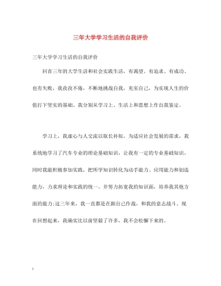 三年大学学习生活的自我评价