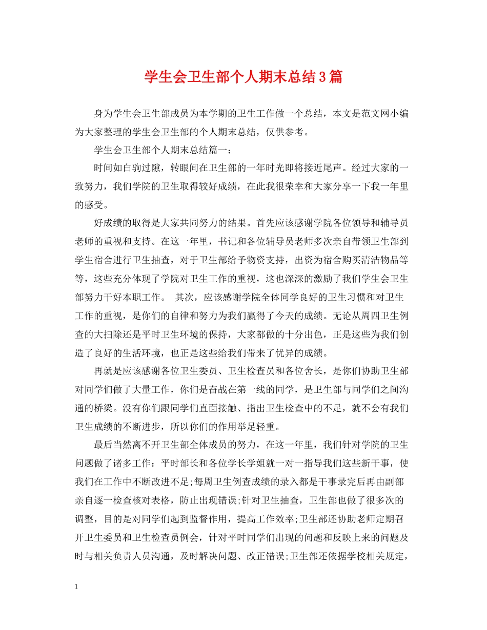 学生会卫生部个人期末总结3篇_第1页
