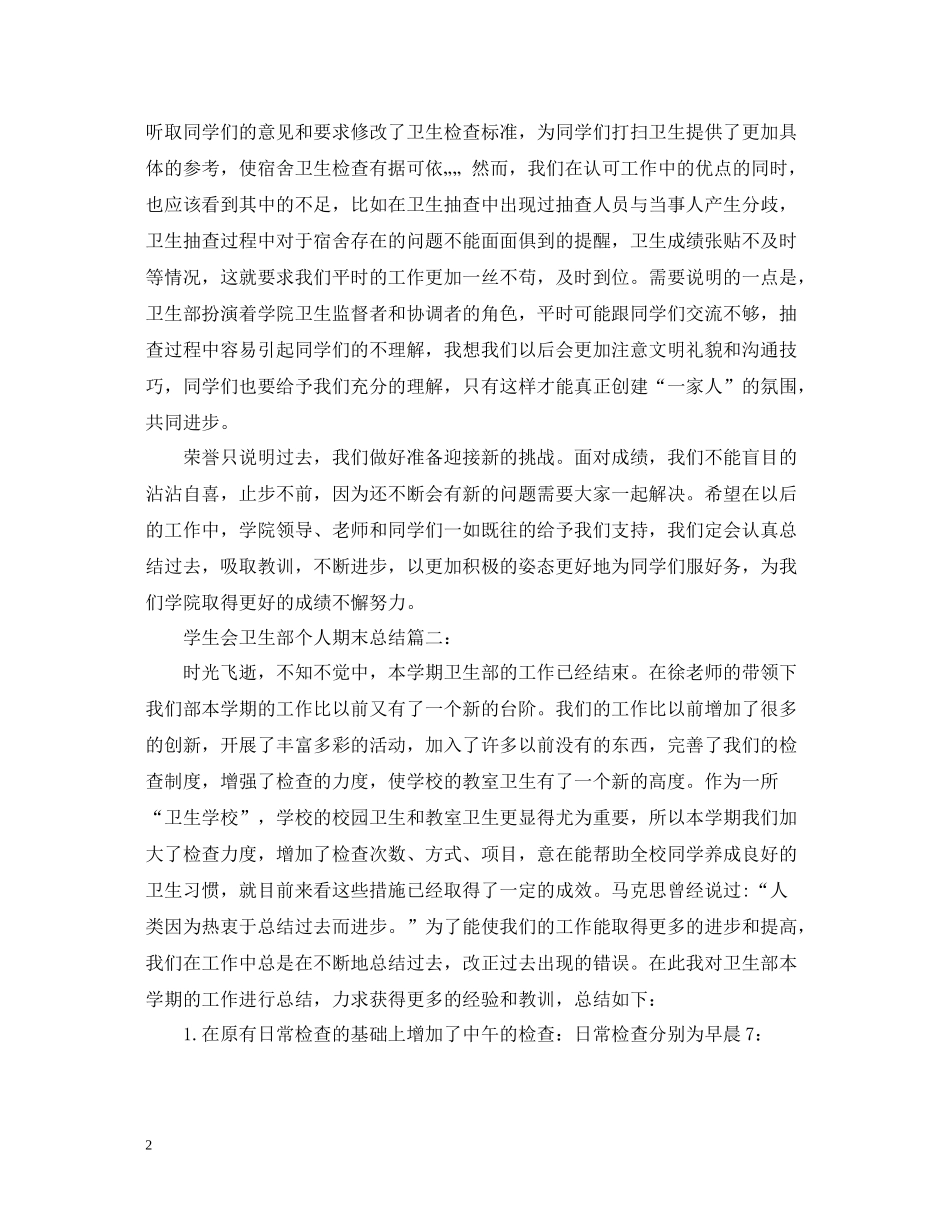 学生会卫生部个人期末总结3篇_第2页