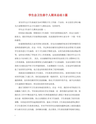 学生会卫生部个人期末总结3篇