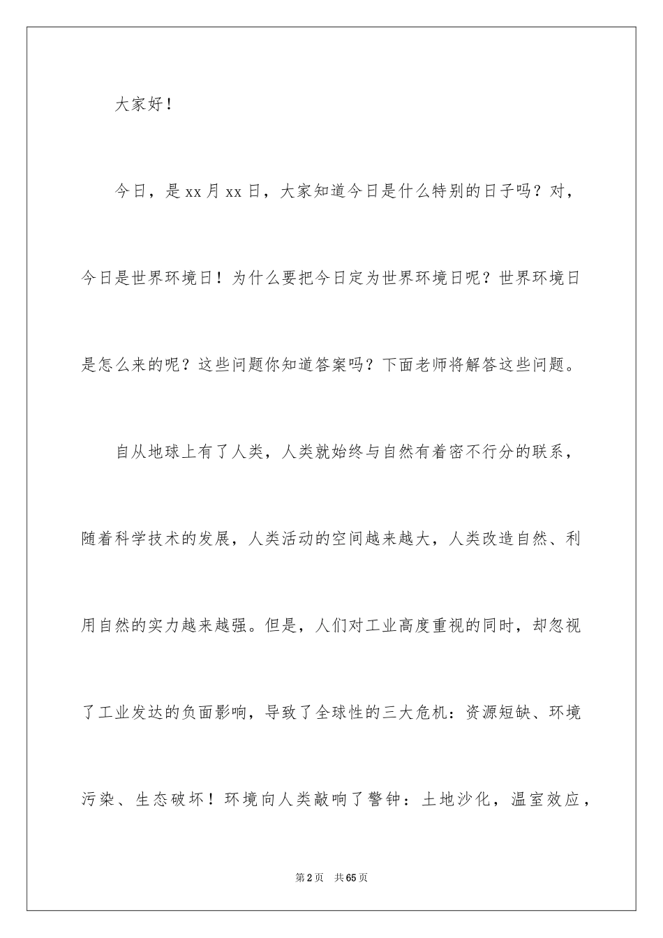2024世界环境日演讲稿_46_第2页
