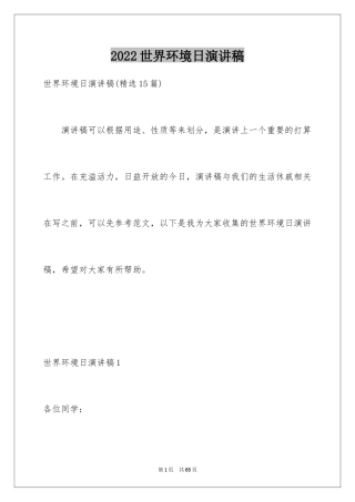 2024世界环境日演讲稿_46