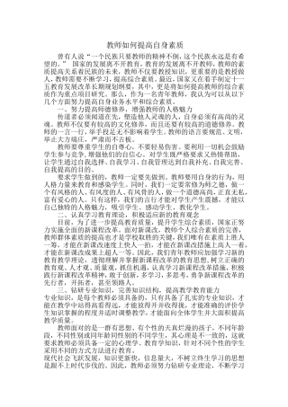 教师如何提高自身素质