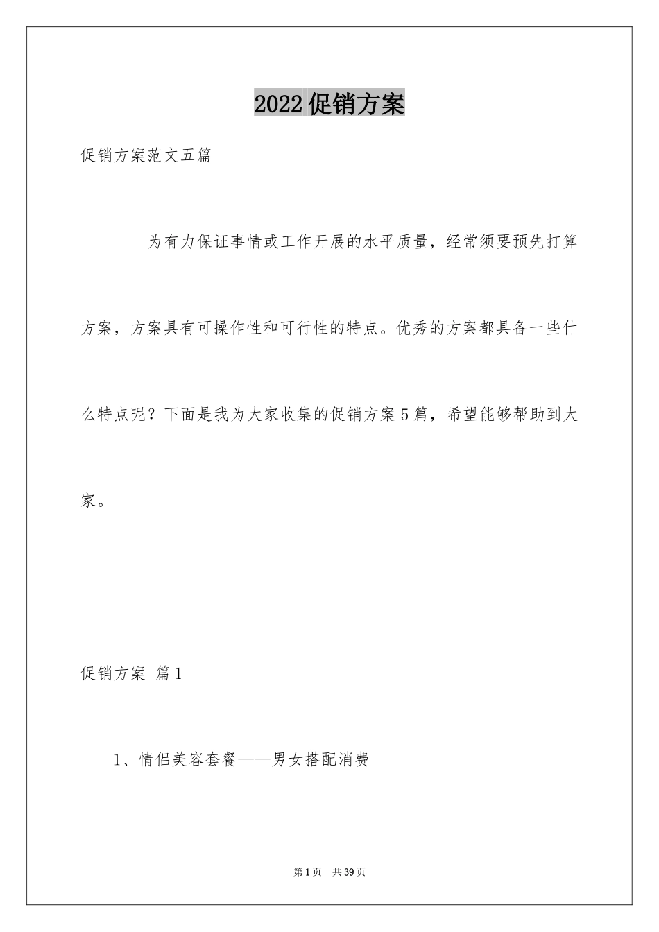 2024促销方案_48_第1页