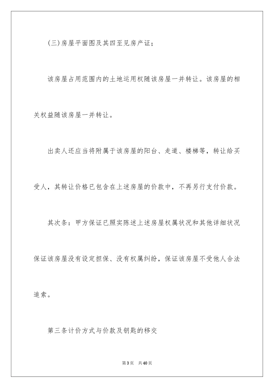 2024二手房购房合同_310_第3页