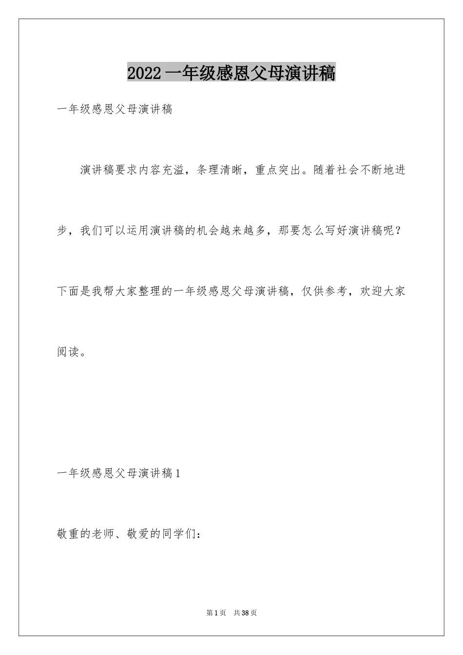 2024一年级感恩父母演讲稿_第1页