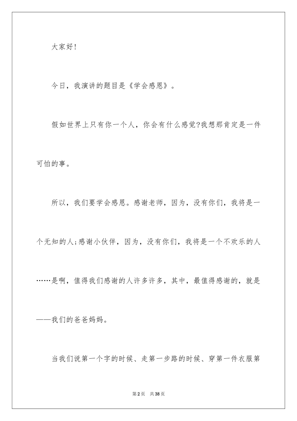 2024一年级感恩父母演讲稿_第2页