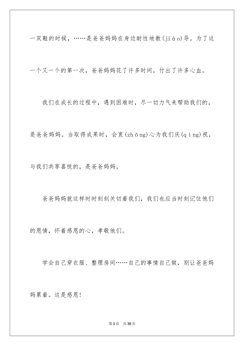 2024一年级感恩父母演讲稿_第3页