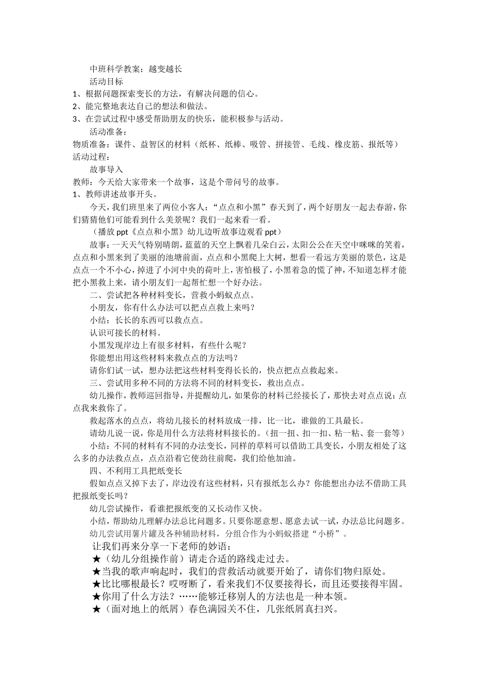 中班科学：越变越长_第1页