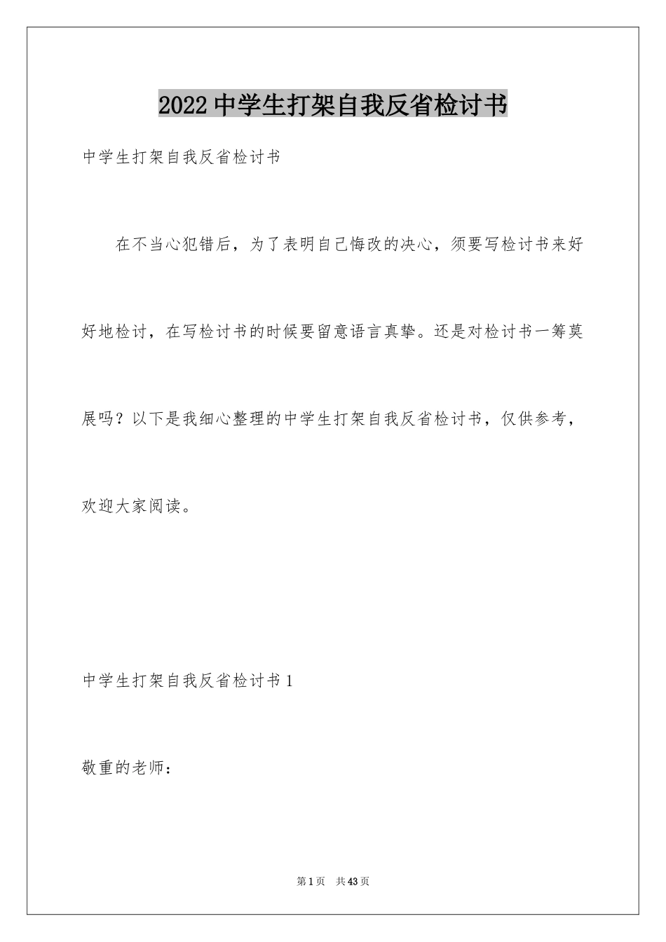 2024中学生打架自我反省检讨书_1_第1页