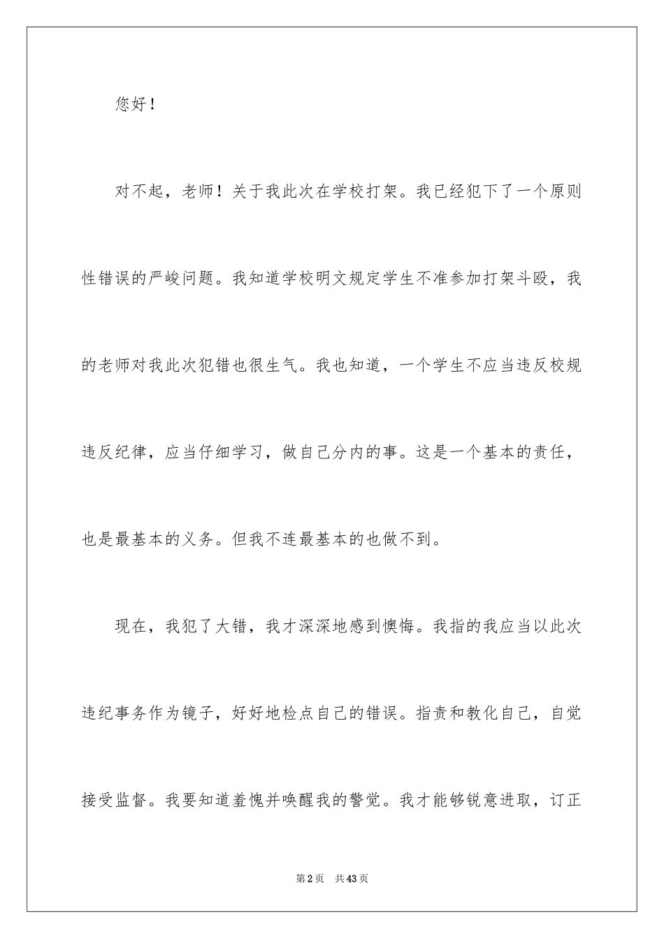 2024中学生打架自我反省检讨书_1_第2页