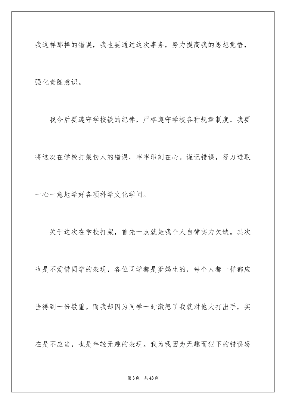 2024中学生打架自我反省检讨书_1_第3页
