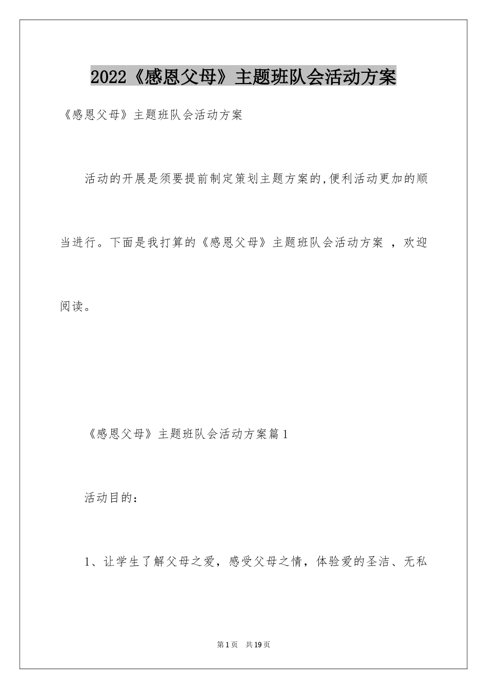 2024《感恩父母》主题班队会活动方案_第1页