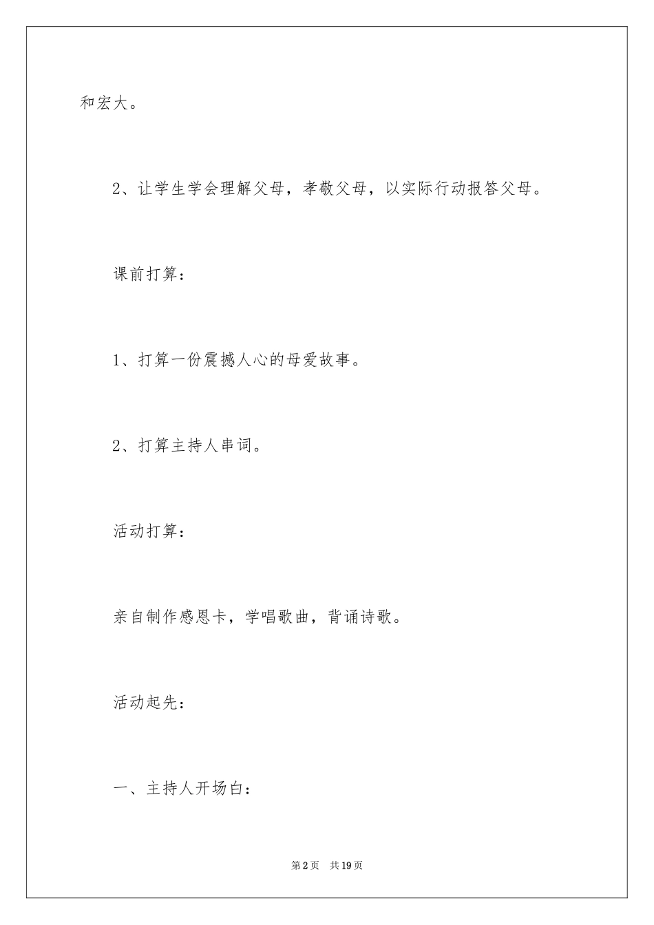 2024《感恩父母》主题班队会活动方案_第2页
