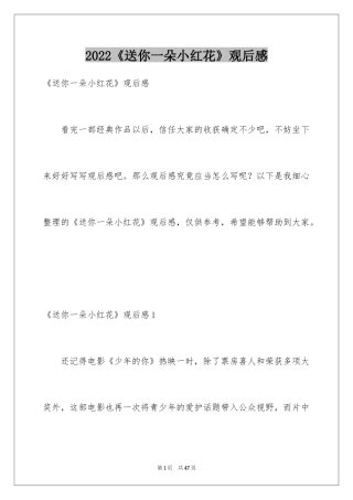 2024《送你一朵小红花》观后感_29