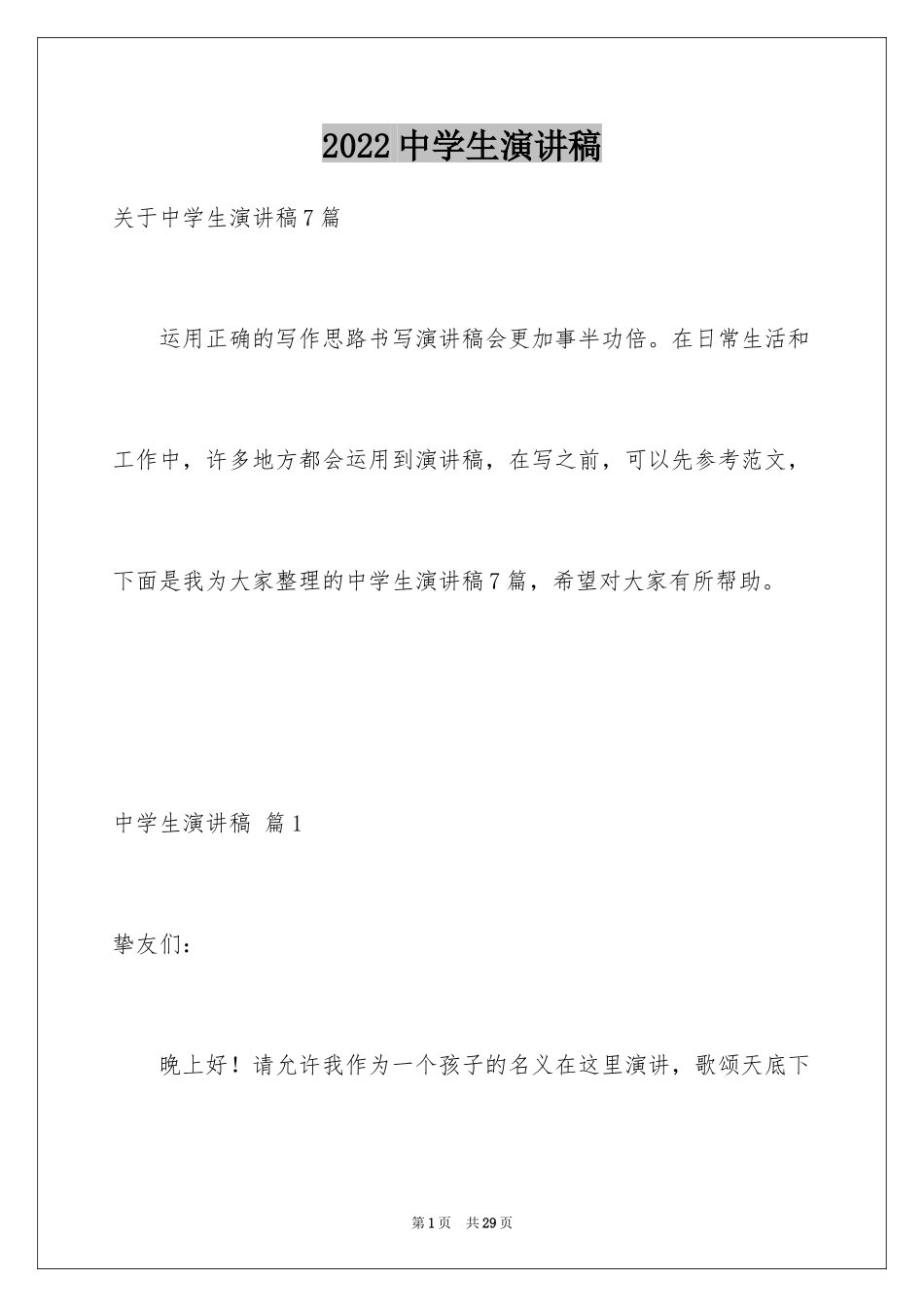 2024中学生演讲稿_1521_第1页