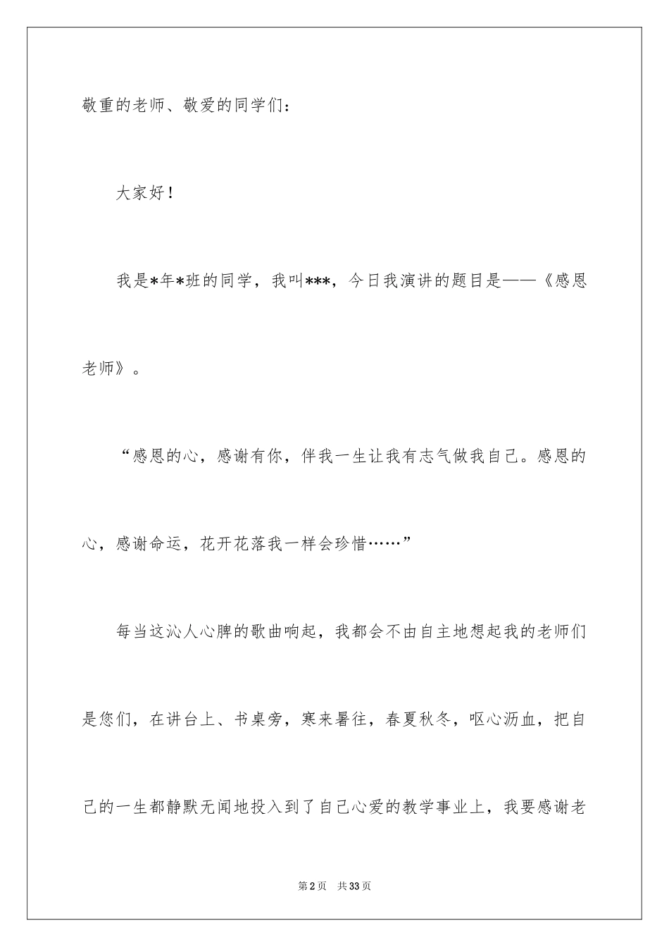 2024与感恩演讲的演讲稿_397_第2页