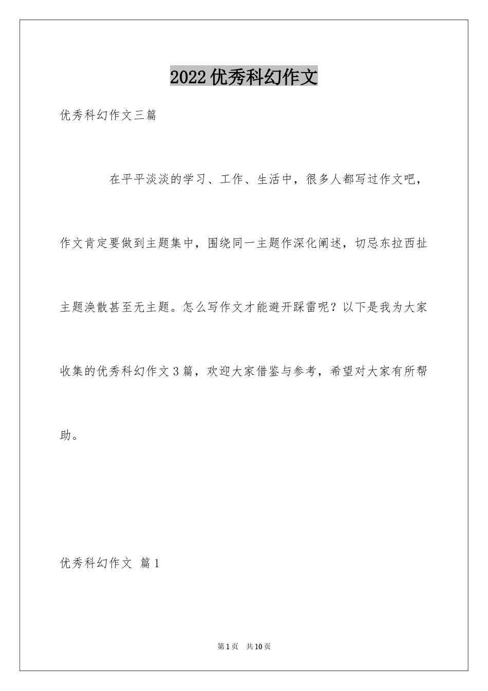 2024优秀科幻作文_84_第1页