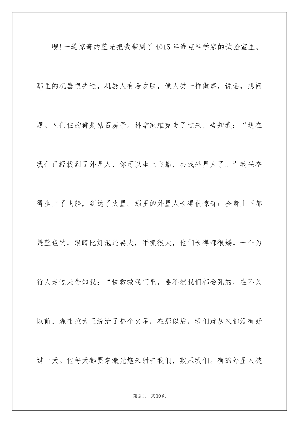 2024优秀科幻作文_84_第2页