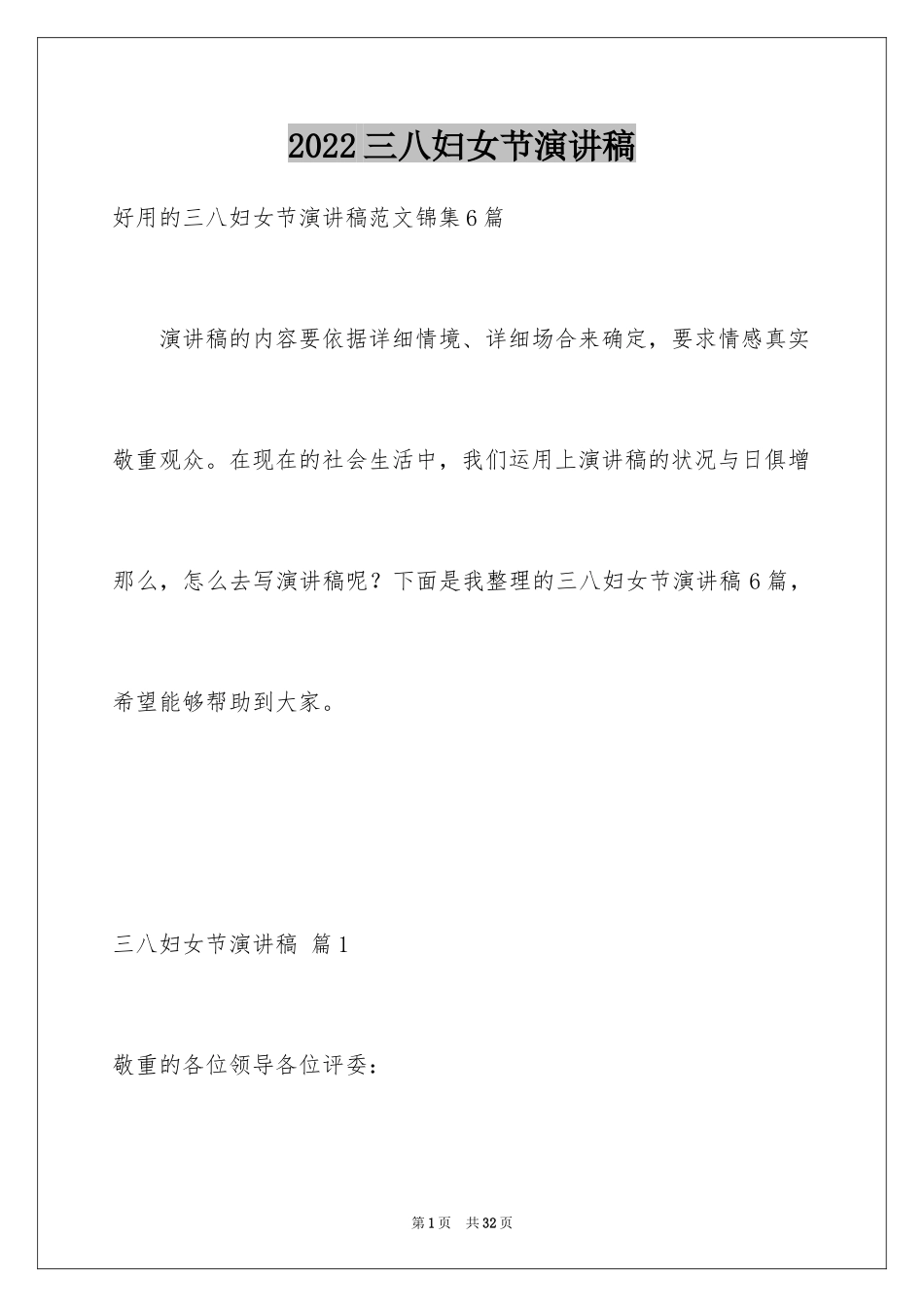 2024三八妇女节演讲稿_163_第1页