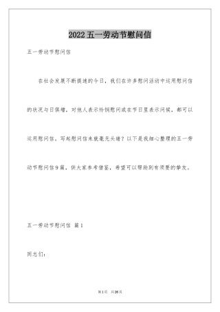 2024五一劳动节慰问信_22