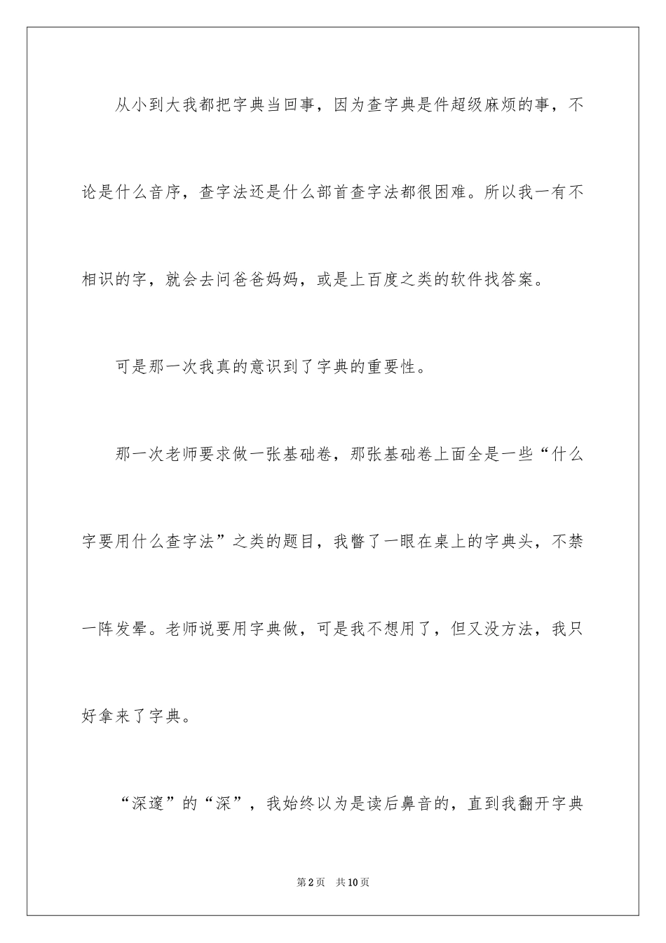2024《字典》作文500字_第2页