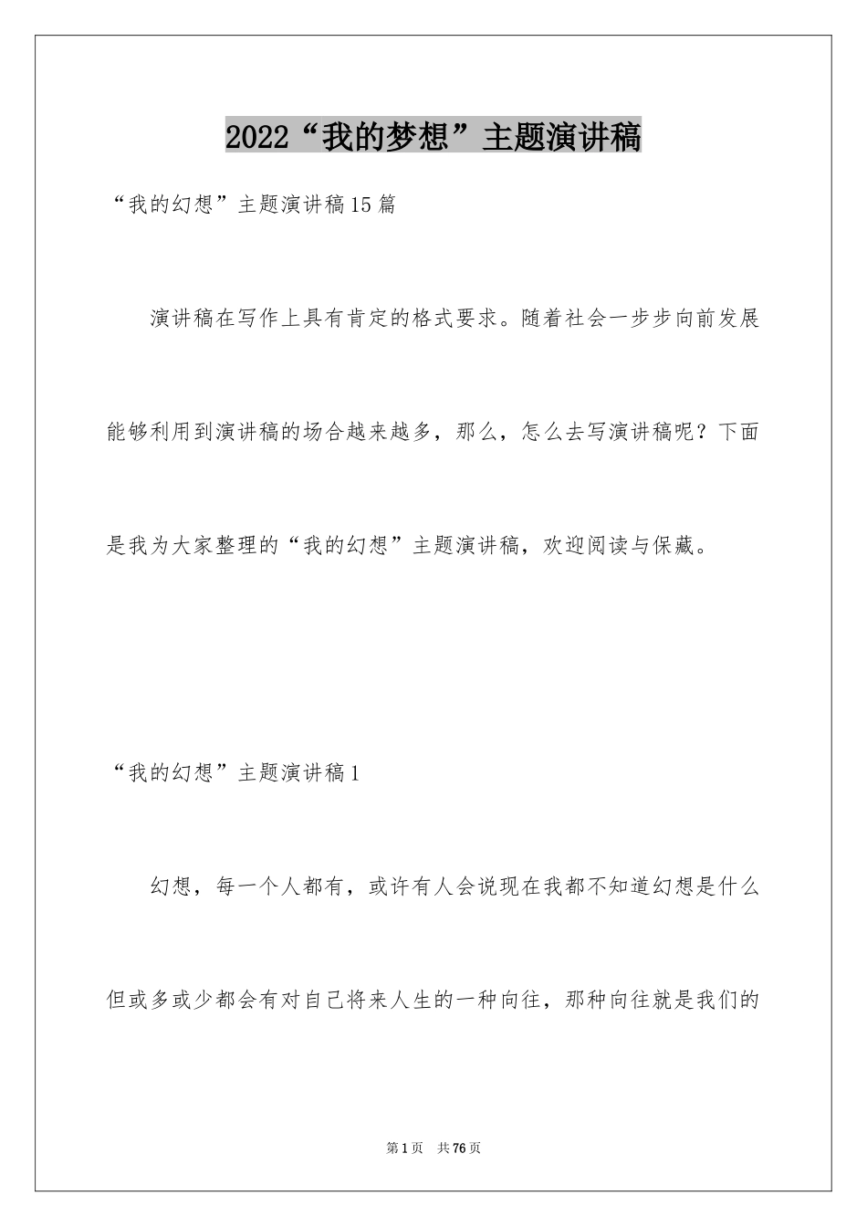 2024“我的梦想”主题演讲稿_1_第1页
