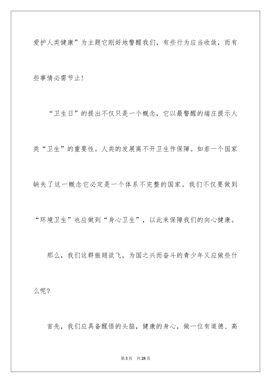 2024世界卫生日演讲稿_40_第3页