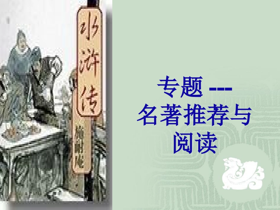 《水浒传》复习课件_第1页