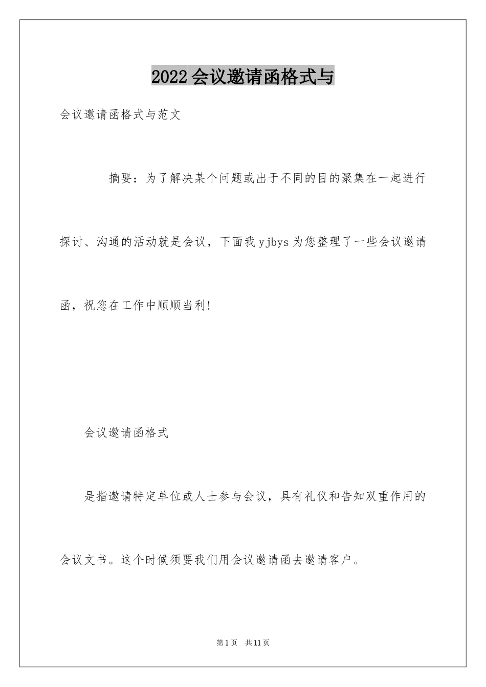 2024会议邀请函格式与_第1页