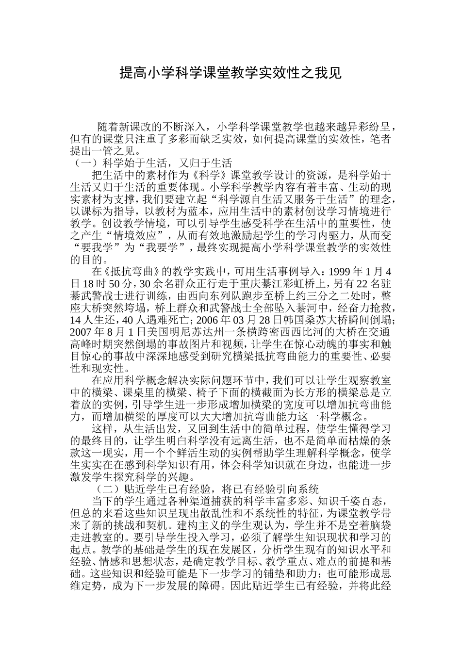 提高小学科学课堂教学实效性之我见-副本_第1页