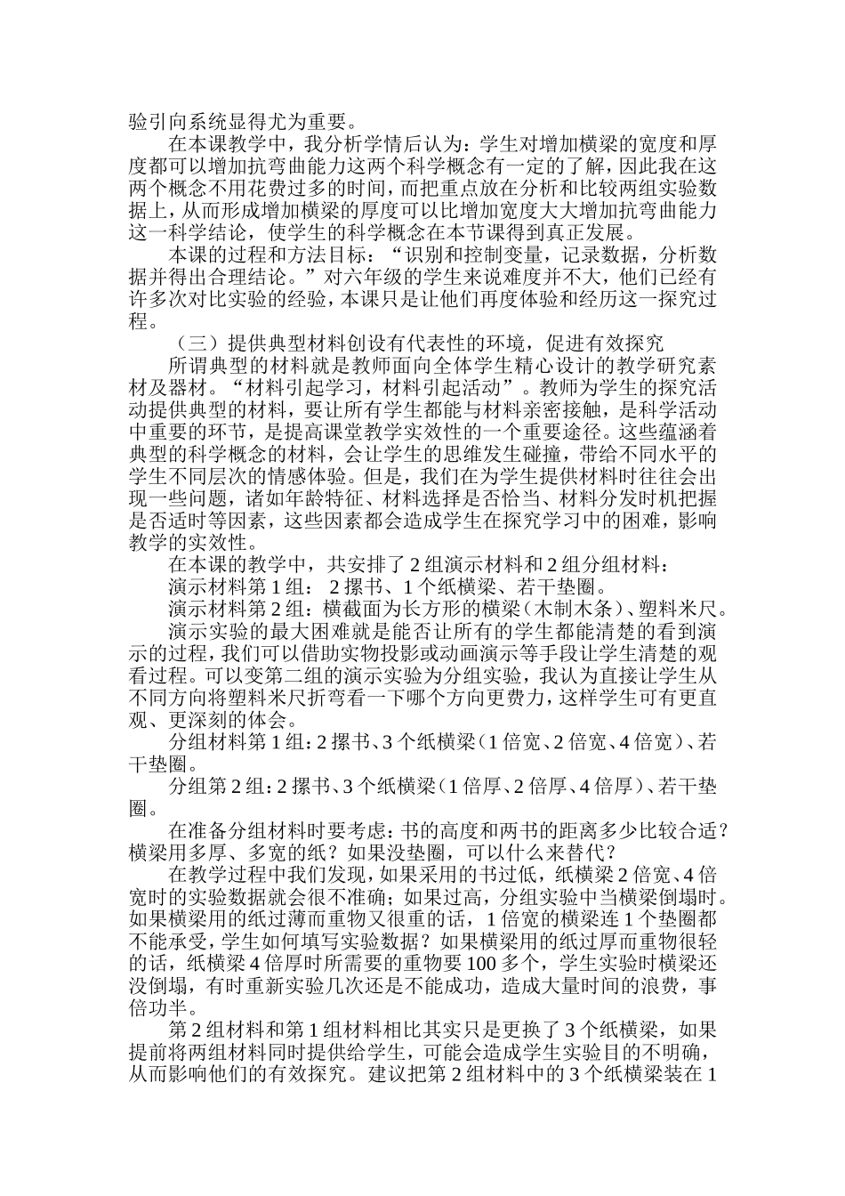 提高小学科学课堂教学实效性之我见-副本_第2页
