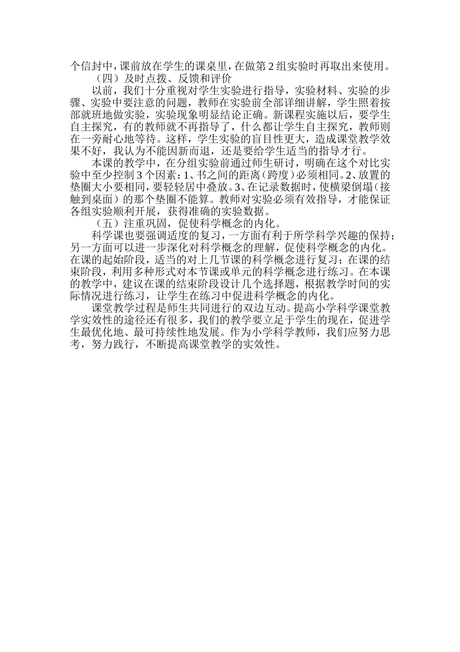 提高小学科学课堂教学实效性之我见-副本_第3页