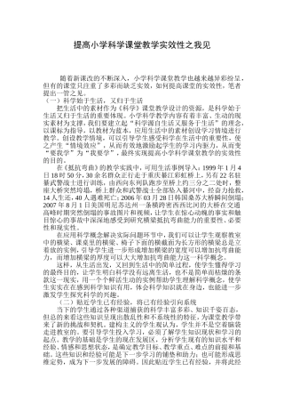 提高小学科学课堂教学实效性之我见-副本