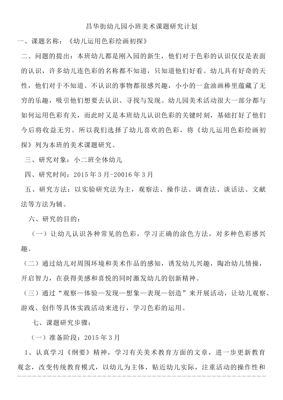 昌华街幼儿园小班美术课题研究计划_第1页