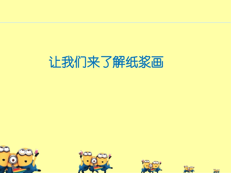 纸浆画制作过程_第2页