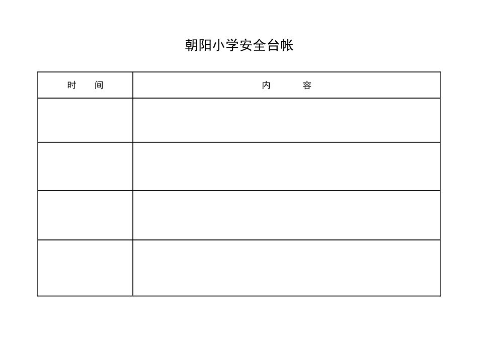 朝阳小学安全台帐_第1页