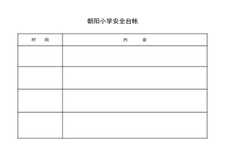 朝阳小学安全台帐