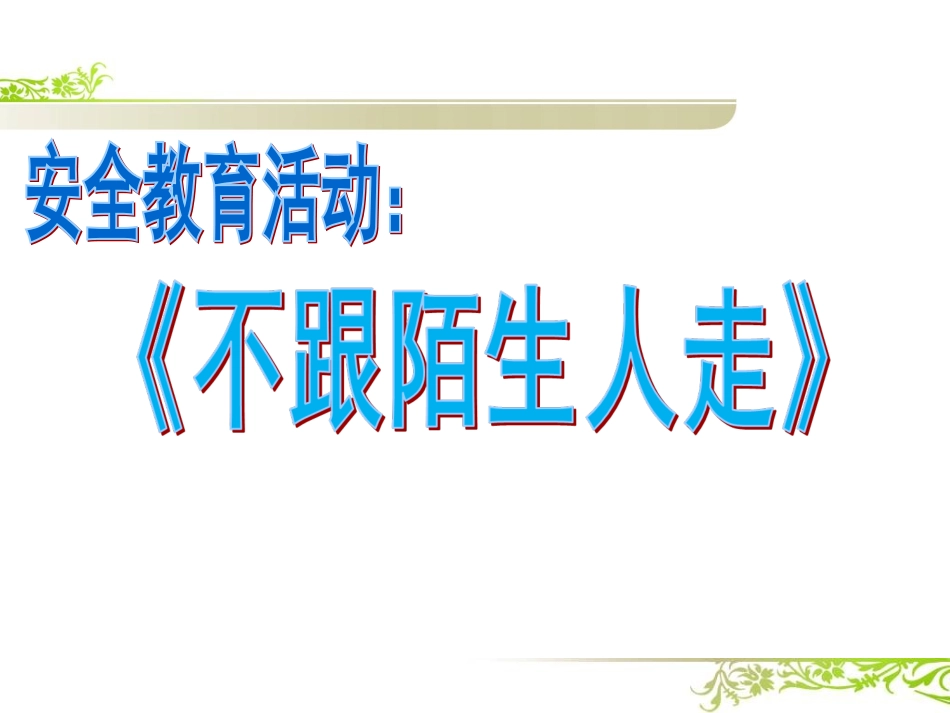 不跟陌生人走_第1页