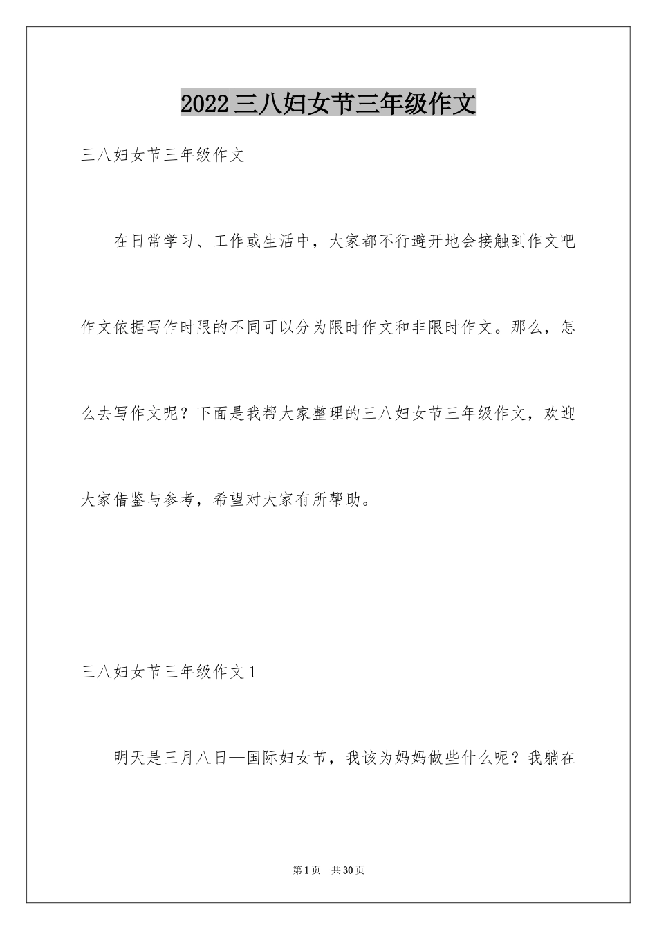 2024三八妇女节三年级作文_1_第1页