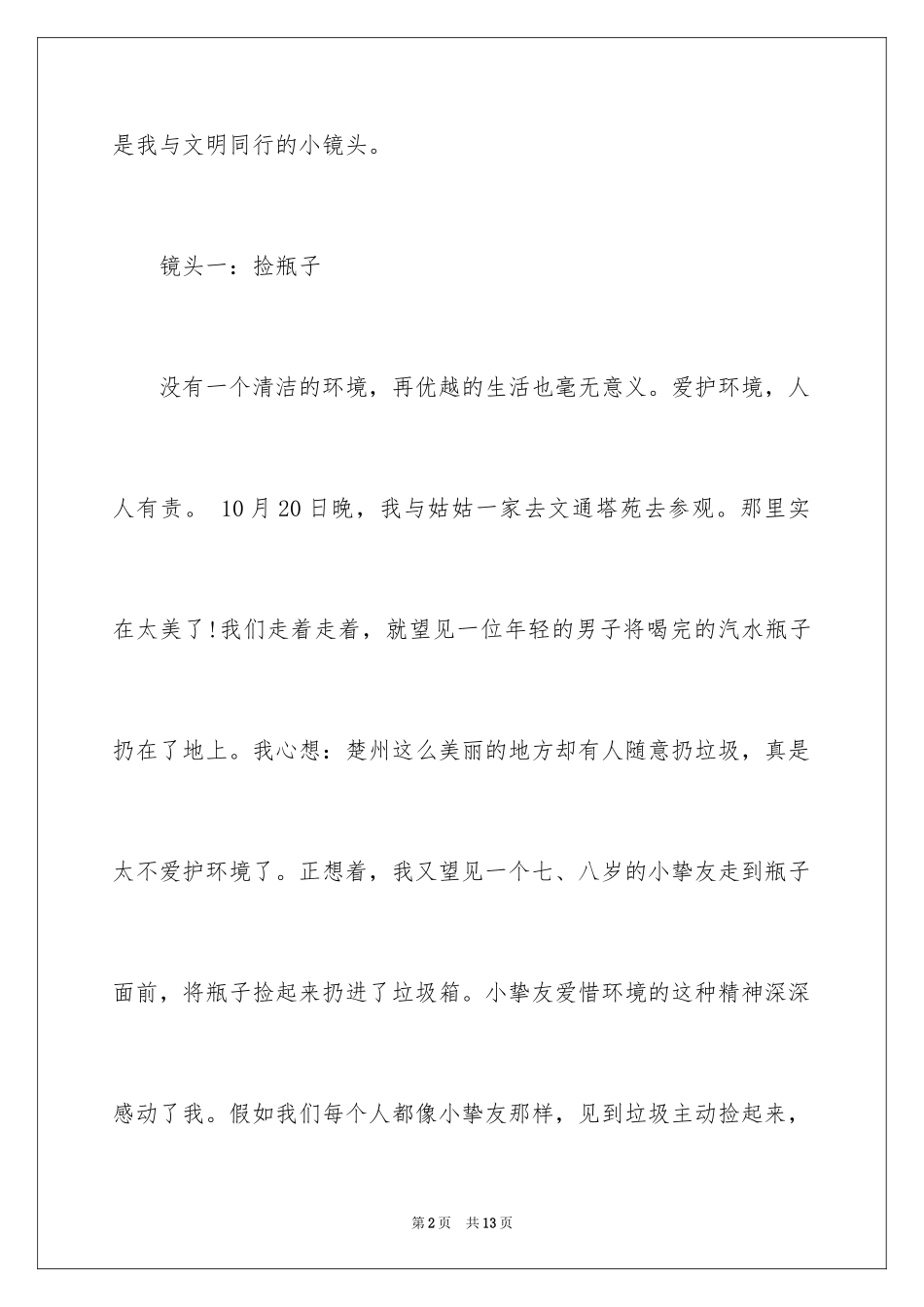 2024以我与文明同行为题的征文_第2页