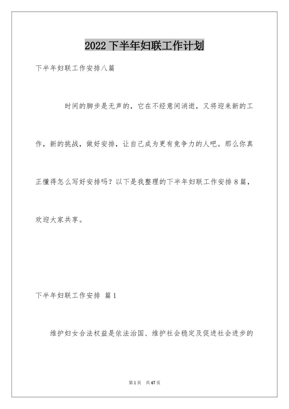 2024下半年妇联工作计划_第1页