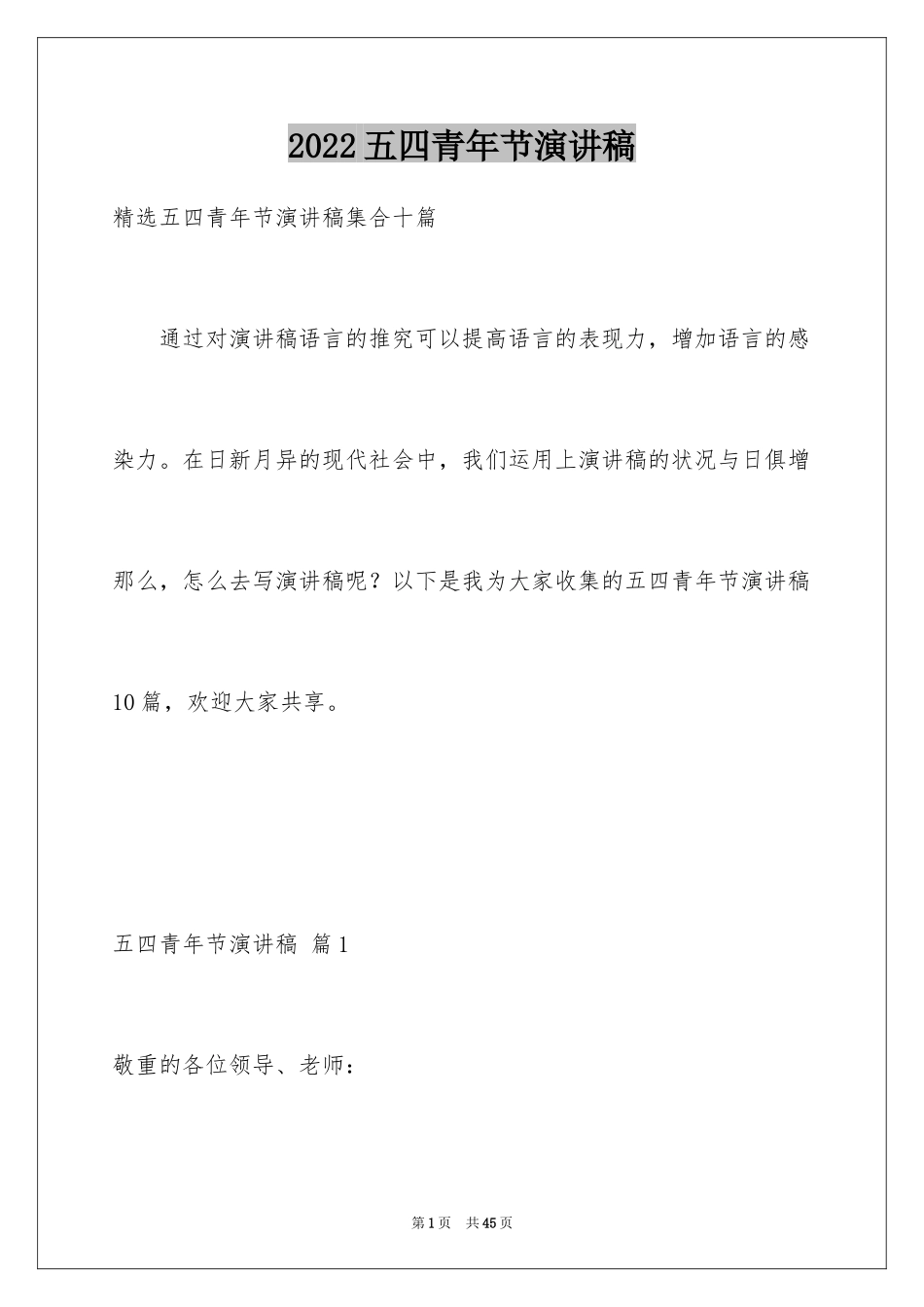 2024五四青年节演讲稿_108_第1页