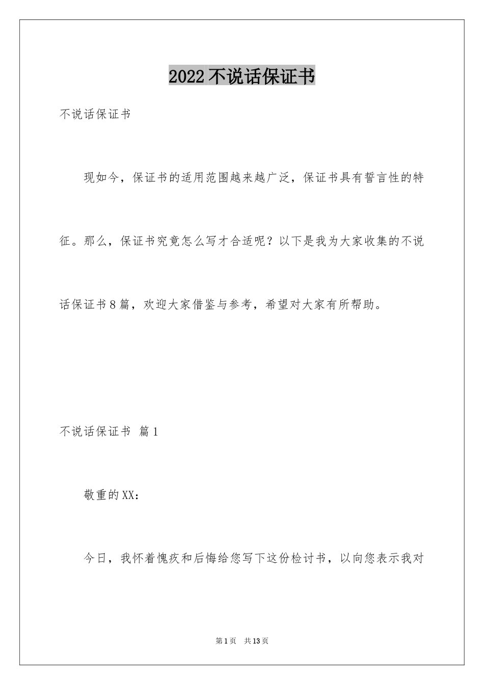 2024不说话保证书_第1页